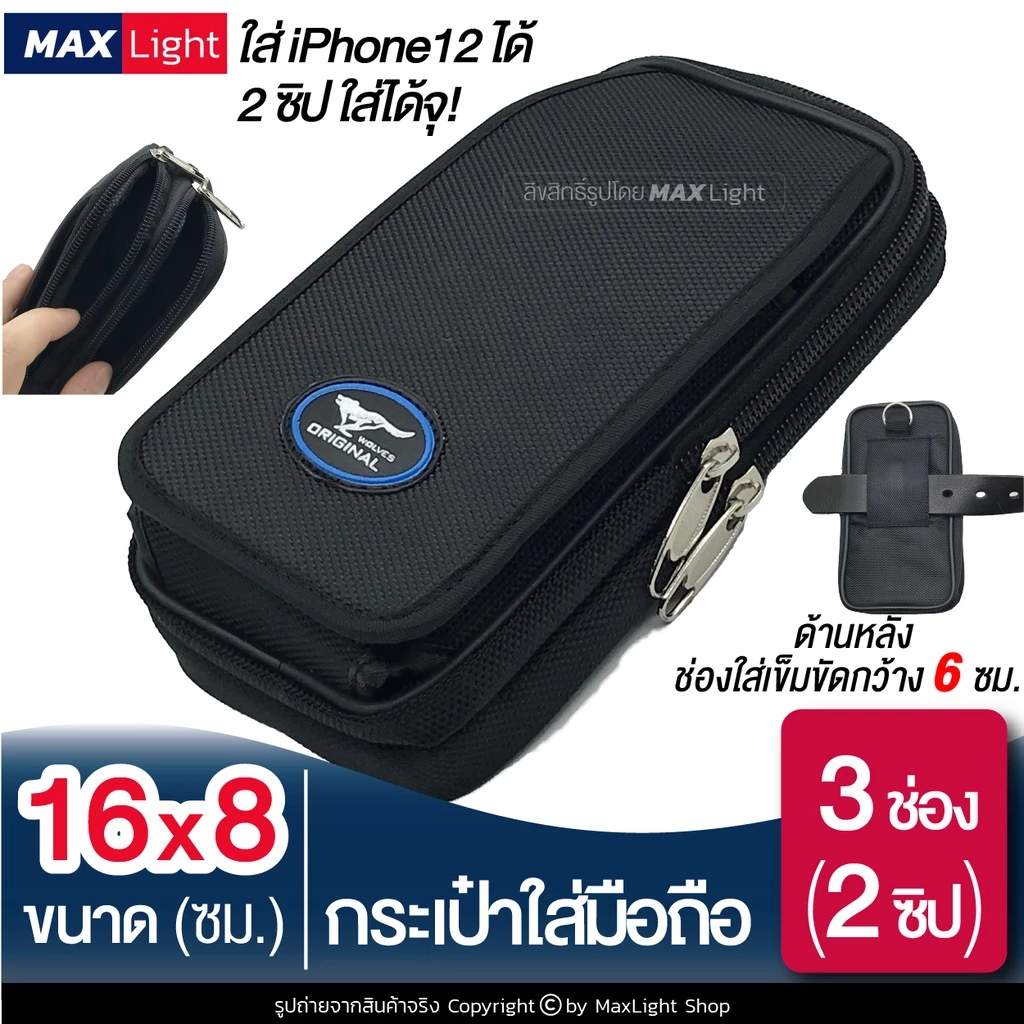 MaxLight (3 ช่องมี 2 ซิป) กระเป๋าใส่มือถือ ซองใส่โทรศัพท์ (ขนาด 16x8 ซม.) คาดเอว มีรูร้อยเข็มขัด 6 ซม. มีซิปปิดรอบ