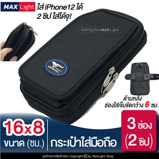 MaxLight (3 ช่องมี 2 ซิป) กระเป๋าใส่มือถือ ซองใส่โทรศัพท์ (ขนาด 16x8 ซม.) กระเป๋าคาดเอว มีรูร้อยเข็มขัด 6 ซม.