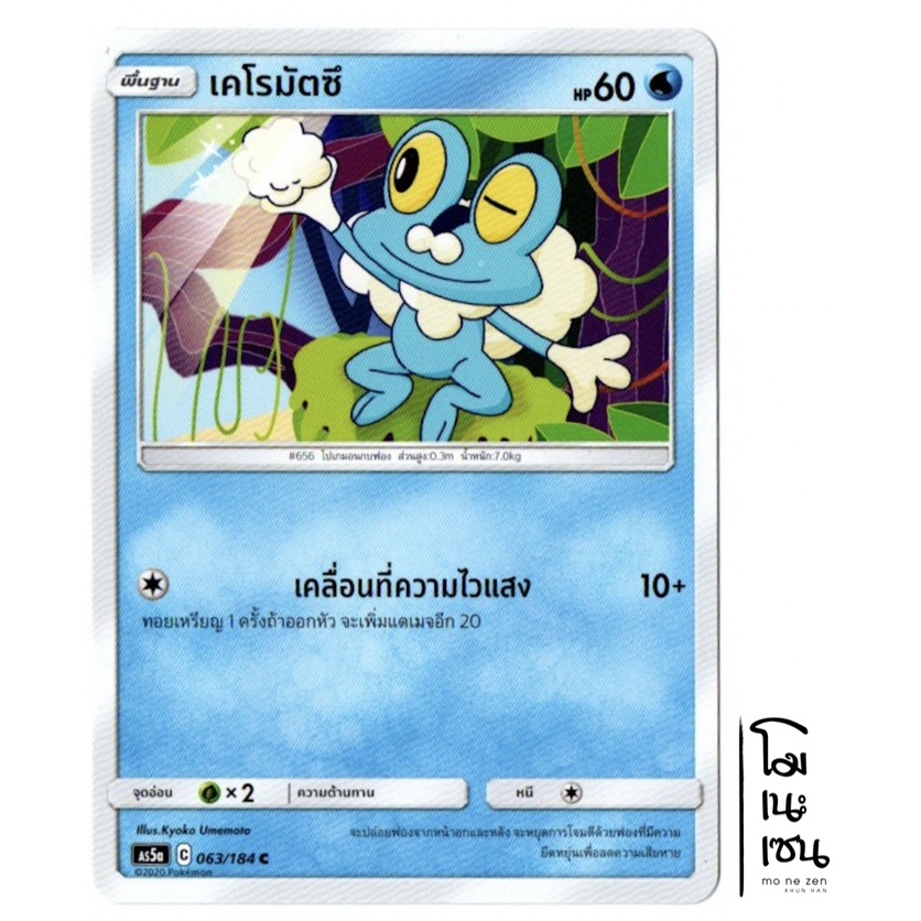 เคโรมัตซึ No.656 063/184 C - [AS5a} การ์ดโปเกมอน (Pokemon Trading Card Game)