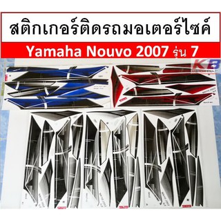 สติกเกอร์ติดรถ มอเตอร์ไซค์ Yamaha Nouvo 2007 รุ่น7 เคลือบเงาแท้ไม่ซีด พร้อมส่ง