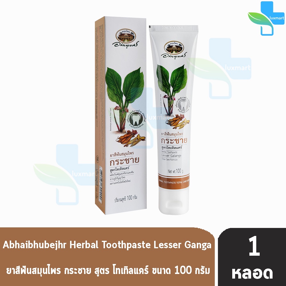 อภัยภูเบศร ยาสีฟันสมุนไพร กระชาย สูตรโทเทิลแคร์ 100 กรัม [1 หลอด] II 2309