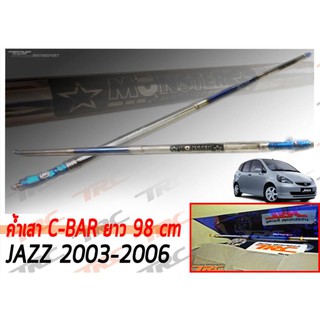 MonsterJAZZ 2003 2004 2005 2006 ค้ำเสา C-BAR ยาว 98 cm. สีไดร์-ไทเทเนียม