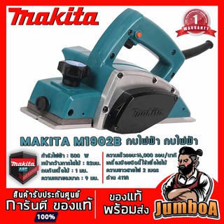 MAKITA M1902B กบไฟฟ้า กบไสไม้ MAKITA 3" 16000RPM 500W รุ่น M1902B