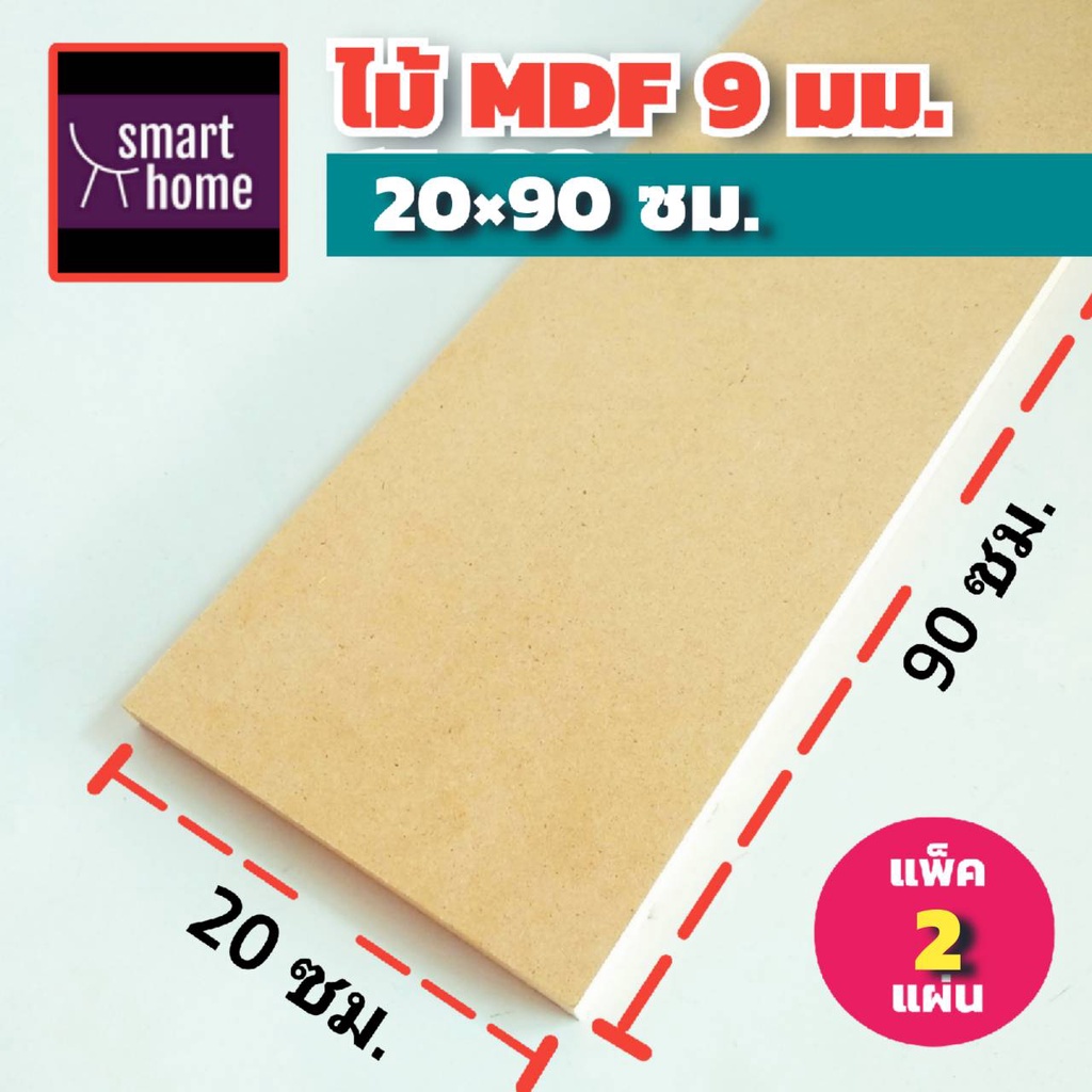 ไม้อัด MDF หนา 9 มิล กว้าง 20 ซม.xยาว 90 ซม. แพ็ค 2 แผ่น เหมาะสำหรับงานไม้ DIY งานประดิษฐ์ต่างๆ