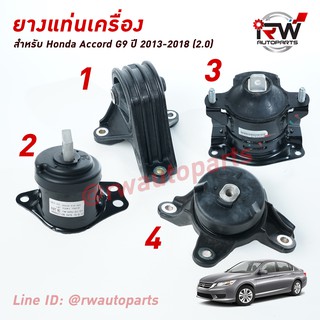 🚗 ยางแท่นเครื่อง-แท่นเกียร์ ฮอนด้าแอคคอร์ด HONDA ACCORD G9 ปี 2013-2018 เครื่อง 2.0 L (AT)