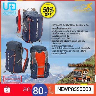 ลด 50% !! ULTIMATE DIRECTION FASTPACK 30 เป้น้ำ เป้เดินป่า เป้เดินเทาง เป้วิ่งเทรล เป้สะพาย เป้สัมภาระ