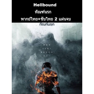 ซีรีส์เกาหลี hellbound ทัณฑ์นรก (พากย์+ซับ) 2 แผ่นจบ