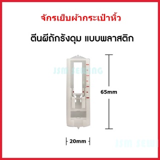 ตีนผีถักรังดุมLK-8801เเบบพลาสติก(4ขั้นตอน) สำหรับตัวเครื่องมาพร้อมฟังก์ชันรังดุม *ราคาต่ออัน*