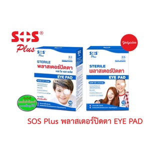 Sos Plus พลาสเตอร์ปิดตาแบบพร้อมใช้ เอส โอ เอส พลัส 1กล่อง10ซอง20ชิ้น STERILE