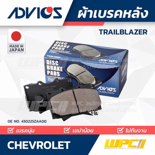 ADVICS ผ้าเบรคหลัง CHEVROLET TRAILBLAZER