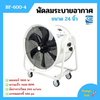 พัดลมระบายอากาศ พัดลมดูดเป่า พัดลมระบายอากาศถังกลม พัดลมอุตสาหกรรม BIGAIR BF-600-4 ขนาดใบพัด 24 นิ้ว