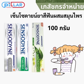 เซ็นโซดายน์ยาสีฟันผสมสมุนไพร 100 กรัม 3แบบ