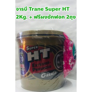 Trane จารบี จาระบี เทรน Trane Super HT ขนาด 2 kg.(กก.)+ แถมฟรีผงซักฟอก 2ถุง