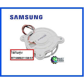 มอเตอร์พัดลมอะไหล่ตู้เย็นซัมซุง/SAMSUNG/DA31-00334D/MOTOR BLDC FAN/อะไหล่แท้จากโรงงาน