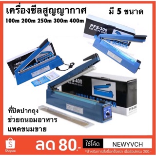 เครื่องซีลสูญญากาศ(5size)ที่ปิดปากถุง ช่วยถนอมอาหาร เครื่องซีลปากถุง ซีลถุงแก้วถุงหนาได้