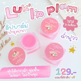 Luk lip plam แก้ปากดำ บำรุงปาก  100%NATURAL ORGANIC แถมฟรีที่ตักลิป