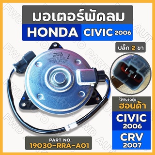 มอเตอร์พัดลม / มอเตอร์พัดลมหม้อน้ำ ฮอนด้า ซิวิค HONDA CIVIC 2006 / ซีอาร์วี CRV 2007 ปลั๊ก 2 ขา Size S (19030-RRA-A01)