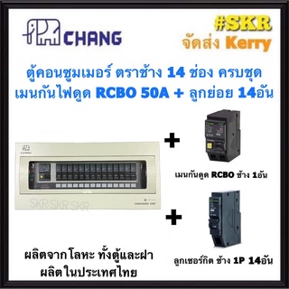 CHANG ตู้คอนซูมเมอร์ยูนิต กันไฟดูด 14 ช่อง เมน RCBO 50A  63A พร้อมลูกเซอร์กิต ตราช้าง 14อัน รุ่น U-14 ตู้คอนซูมเมอร์ ตู้โหลดเซ็นเตอร์ Plug-on ช้าง