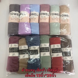 ผ้าขนหนู สีล้วน ผ้าเช็ดหัว มือ ห่อละ 99 บาท ขนาด 13*28นิ้ว ผ้าขนเป็ด เกรดA เย็บมุมขอบ หนานุ่ม สีไม่ตก ไม่เป็นขลุย