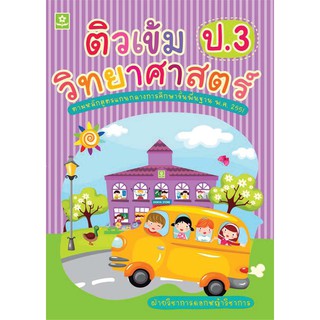 ติวเข้มวิทยาศาสตร์ ชั้นประถมศึกษาปีที่ 3 + เฉลย รหัส 8858710303285