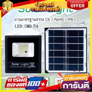 JD-20w Solar lights โคมไฟโซล่าเซลล์ หลอดไฟโซล่าเซล ไฟสนามโซล่าเซล สปอตไลท์โซล่าเซลล์ พร้อมรีโมท