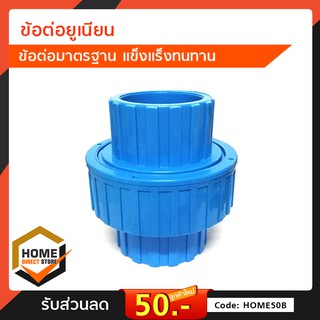 ข้อต่อยูเนี่ยน PVC แบบสวม วัสดุ UPVC สีฟ้า