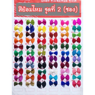 ⭐️ส่งด่วน⭐️(ชุดที่2) แบบซอง สีย้อมไหม เส้นไหม ไนล่อน แห ตราเครื่องบิน