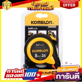 ตลับเมตรล็อกอัตโนมัติ KOMELON SELFLOCK 8 ม. เครื่องมือวัด AUTO-LOCK TAPE MEASURE KOMELON SELF-LOCK 8M