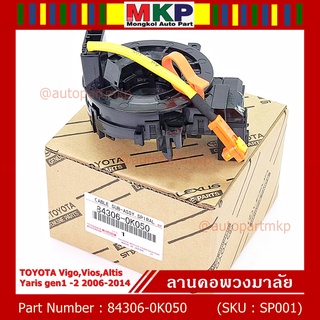 สายแพรแตร/ลานคอพวงมาลัย/สไปร่อน  Vigo,Vios,Altis ,Yaris gen1 -2 2006-2014