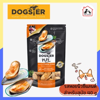 Dogster play Freeze Dried Toppers for Dog ด็อกสเตอร์ เพลย์ ขนมและท็อปปิ้งฟรีซดาย รสหอยแมลงภู่นิวซีแลนด์ สำหรับสุนัข 40g.