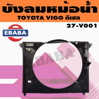 บังลมหม้อน้ำ โครงพัดลมหม้อน้ำรถ TOYOTA VIGO (วีโก้) เครื่องเบนซิน/ดีเซล (สินค้ามีตัวเลือก)