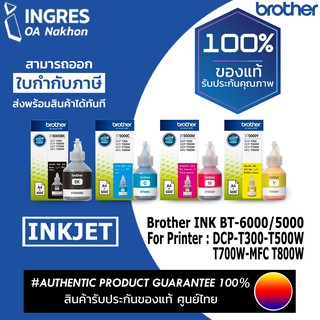 BROTHER INK น้ำหมึก (BT-5000) (BT-6000)  (INGRES) รับประกันหมึกแท้ ประกันศูนย์ 100%