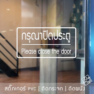 สติ๊กเกอร์ข้อความ "กรุณาปิดประตู Please close the door" สติ๊กเกอร์ติดประตู กรุณาปิดประตู Please close the door