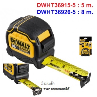 DEWALT ตลับเมตร TOUGH SERIES DWHT36915-30 5 เมตร / DWHT36926-30 8 เมตร