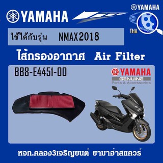 ชุดไส้กรองอากาศN-MAXแท้จากศูนย์YAMAHA100%