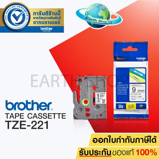 เทปพิมพ์อักษร BROTHER TAPE CASSETTE TZE-221 ขนาด 9 มม. ดำ/ขาว แบบเคลือบพลาสติก Earth shop