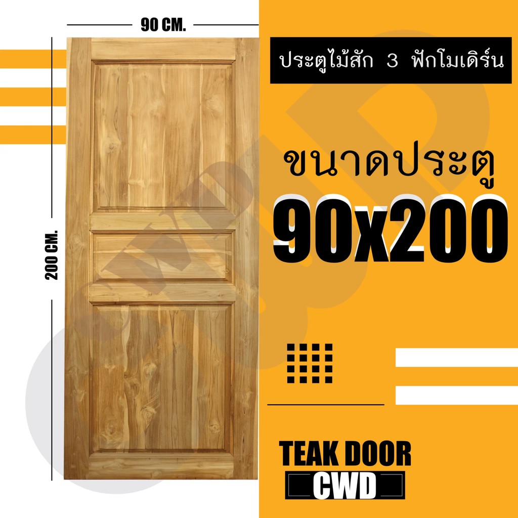 CWD ประตูไม้สัก 3ฟัก 90x200 ซม.