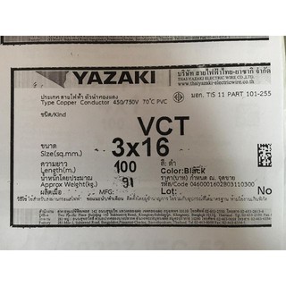 สายไฟ VCT 3x16 sq.mm. ยาซากิ YAZAKI 100 เมตร