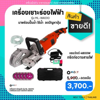 MOLY TOOLS เครื่องเซาะร่อง วางท่อสายไฟ แรงวัตต์ 4800w รุ่น ML-WA1010