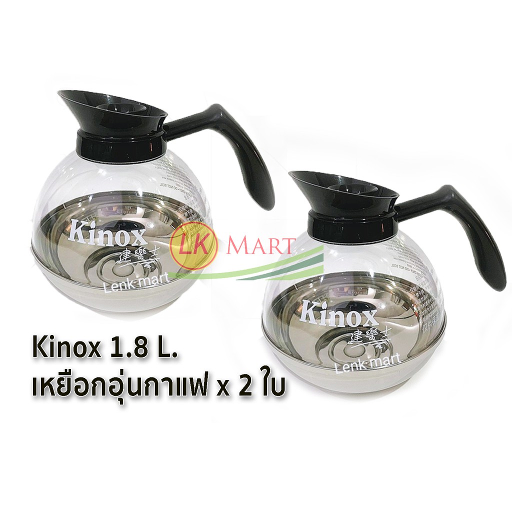 ชุด 2 ใบ kinox โถอุ่นกาแฟ เหยือกอุ่นกาแฟ1.8ลิตร ของแท้ 100 สำหรับเตา