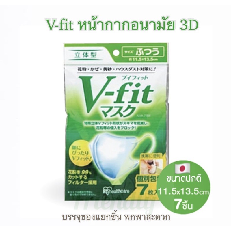 V-fit หน้ากากอนามัย 3D 🇯🇵 บรรจุ 7 ชิ้น ขนาดปกติ
