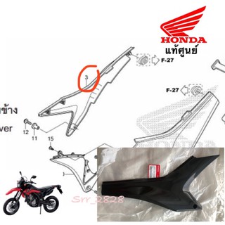 ฝาครอบข้าง Honda CRF 250 L M ด้านขวา แท้ศูนย์