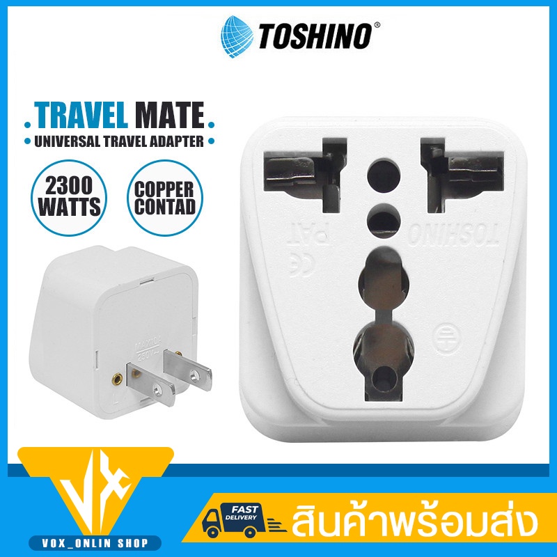 ปลั๊กไฟ Adapter Conversion Toshino รุ่น PS-18E เต้ารับปลั๊กไฟ แบบ Universal  ปลั๊กแปลง 3 ขา อุปกรณ์ต