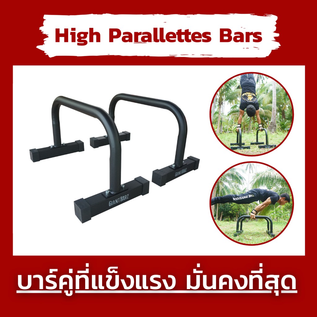 บาร์คู่ | บาร์หกสูง | Parallettes Bars | Pushup Bar