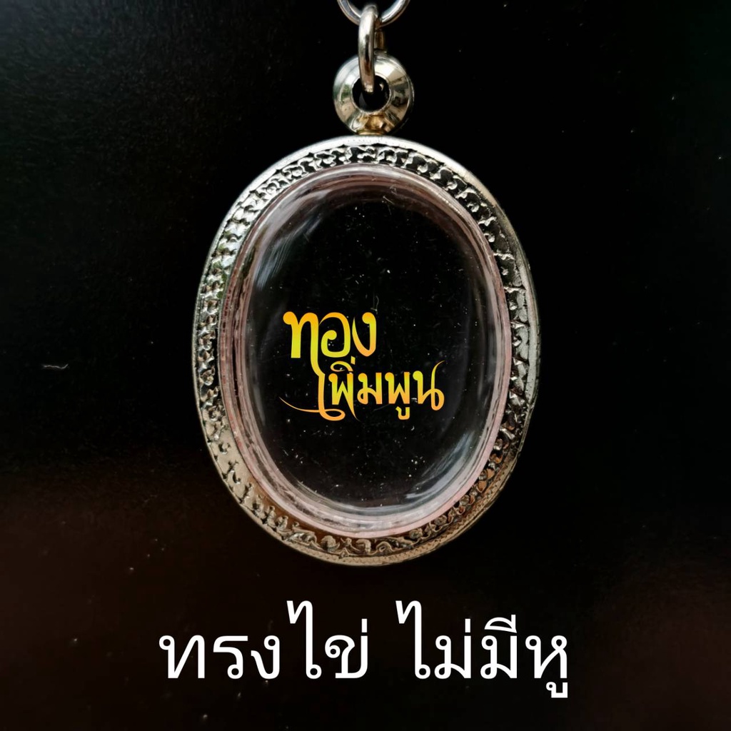 กรอบพระรูปไข่ หนา กรอบพระเครื่อง กรอบพระสแตนเลส พระสำเร็จ TP-K823