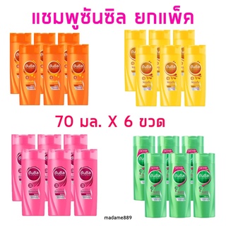 ซันซิล ยาสระผมซันซิล ยกแพ็ค 70มล.X 6 ขวด #ซัลซิล