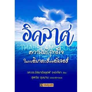 อิคลาศ ความบริสุทธิ์ใจในการอิบาดะฮ์ต่ออัลลอฮ์ (ขนาด A5 = 14.8x21 cm, ปกอ่อน, เนื้อในกระดาษปอนด์สีขาว, 88 หน้า)