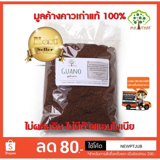 Guano มูลค้างคาวเก่าแห้ง แท้ 100% ไม่ผสมดิน บรรจุถุง 500 กรัม