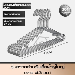 [ พร้อมส่ง ]!!! ไม้แขวนแสตนเลส ไม้แขวนเสื้อผ้า ไม้แขวน ไม้ตากผ้า ไม้แขวนเสื้อเด็ก หนา3.2mm ยาว 40/43/45 ซม.