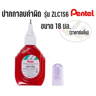 ปากกาลบคำผิด 18 มล. Pentel รุ่น ZLC1S6 (ราคาต่อ 1 ชิ้น)